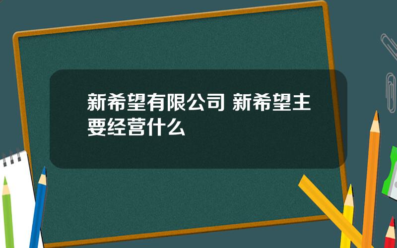 新希望有限公司 新希望主要经营什么